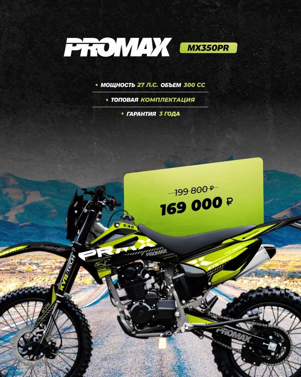 Кроссовый мотоцикл PROMAX MX350PR в Арзамасе