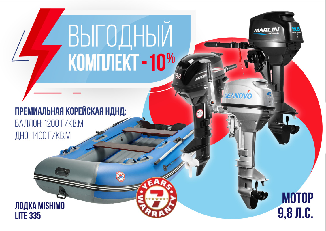 КОМПЛЕКТ ЛОДКА MISHIMO LITE 335 + МОТОР 9,8 Л.С. в Арзамасе
