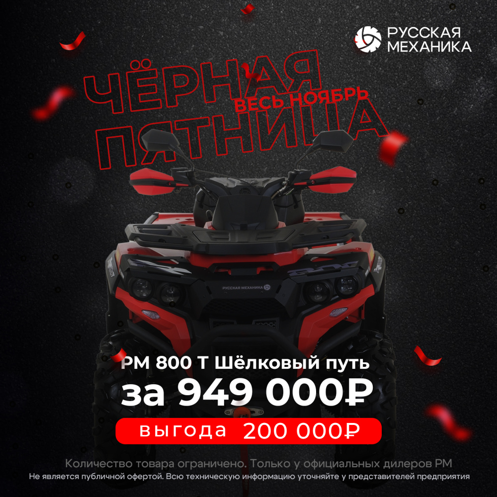 Квадроцикл Русская механика РМ 800 Т серии «Шёлковый путь» в Арзамасе